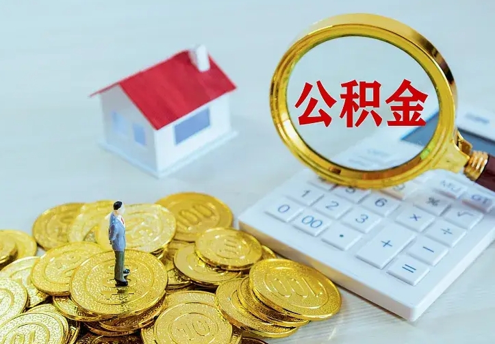 公积金是自己的吗-祁东公积金代办平台